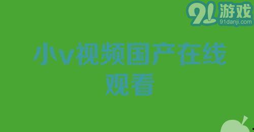 小视频国产在线